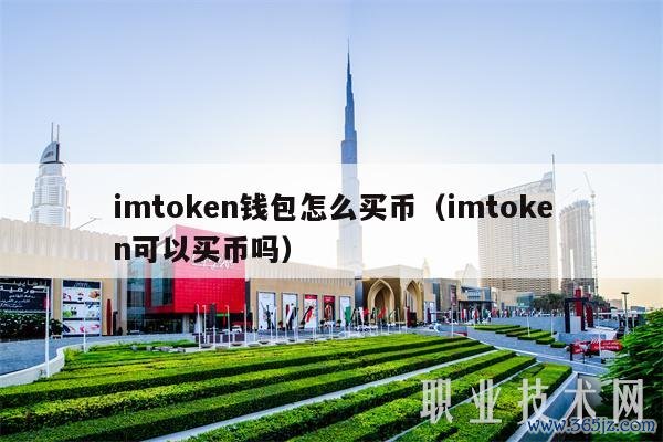 如何在imToken官网下载中体验安全可靠的数字资产转移与交易功能。_如何在imToken官网下载中体验安全可靠的数字资产转移与交易功能。_如何在imToken官网下载中体验安全可靠的数字资产转移与交易功能。